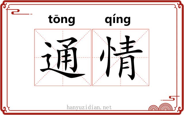 通情