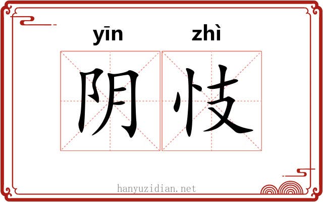 阴忮 阴忮