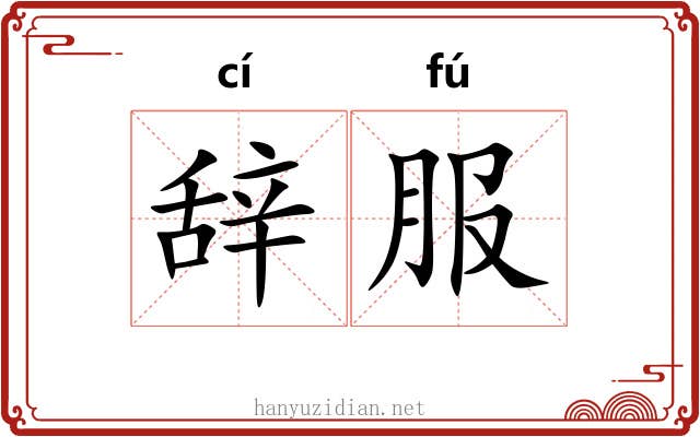 辞服 辞服