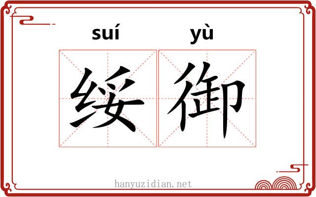 绥御