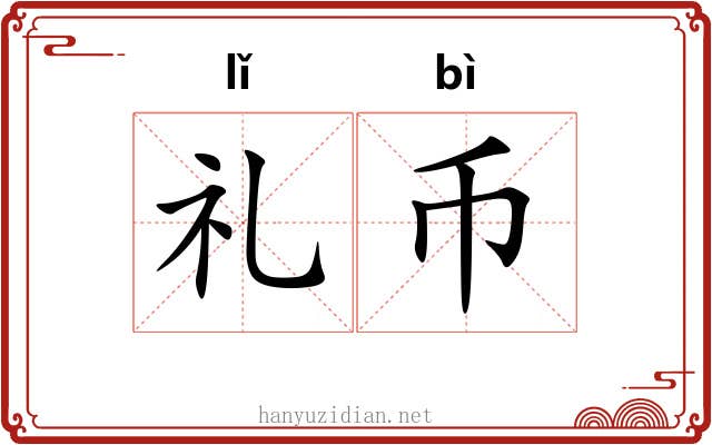 礼币