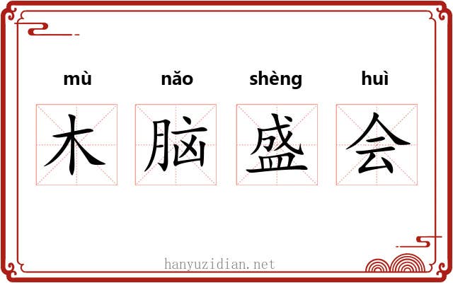 木脑盛会 木脑盛会