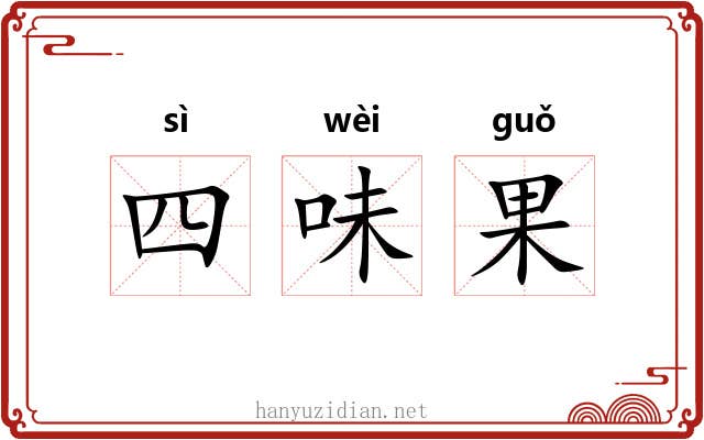 四味果 四味果