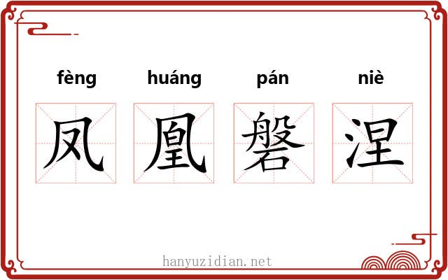 凤凰磐涅 凤凰磐涅