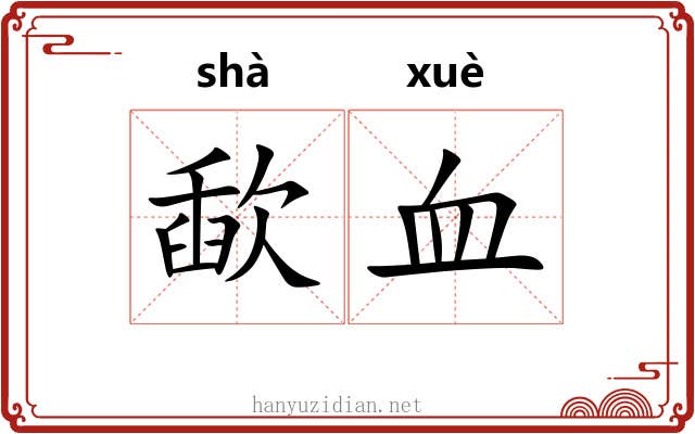 歃血 歃血