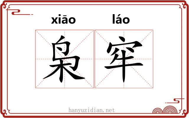 枭窂