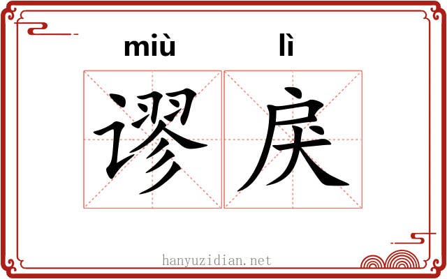 谬戾 谬戾