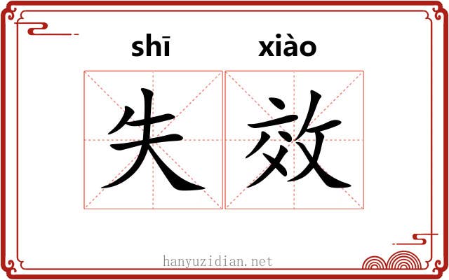 失效