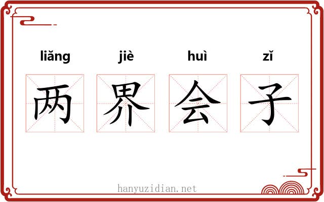 两界会子