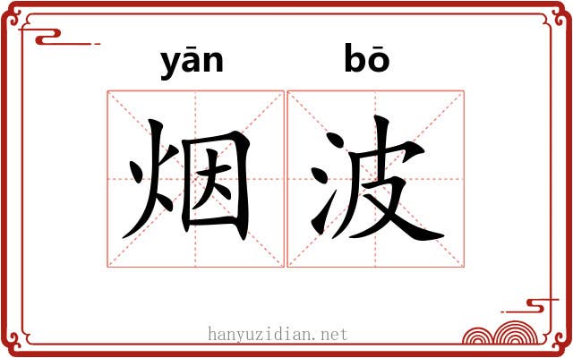 烟波