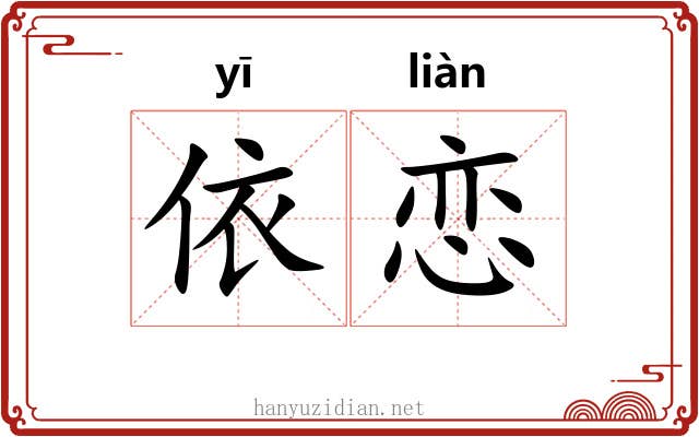 依恋
