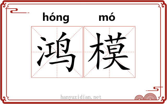 鸿模