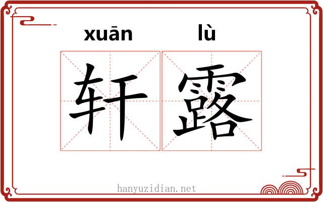 轩露 轩露