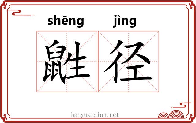鼪径