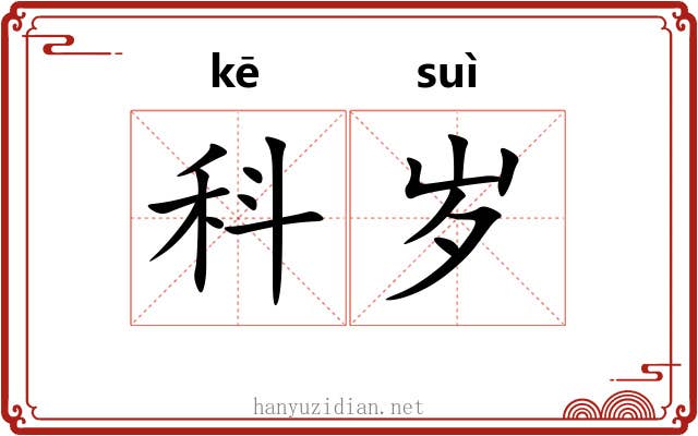 科岁