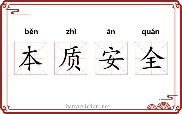 本质安全 本质安全