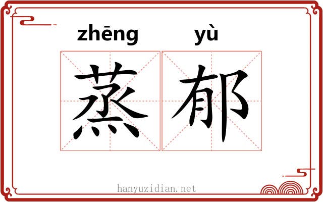 蒸郁 蒸郁
