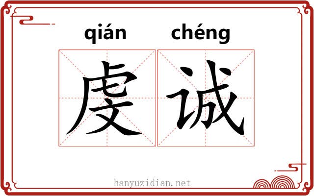 虔诚