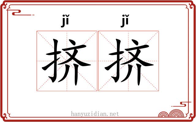 挤挤