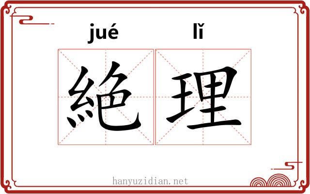 絶理