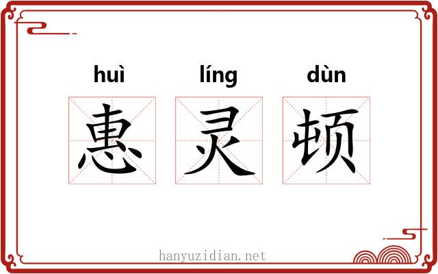 惠灵顿