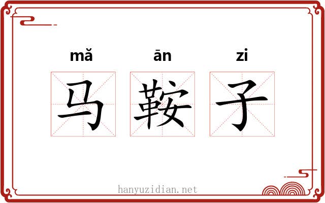 马鞍子 马鞍子