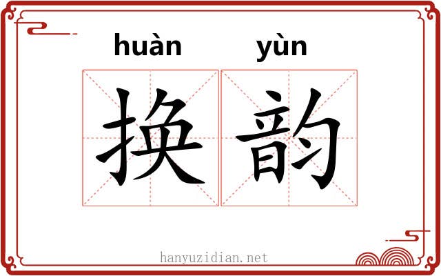 换韵 换韵
