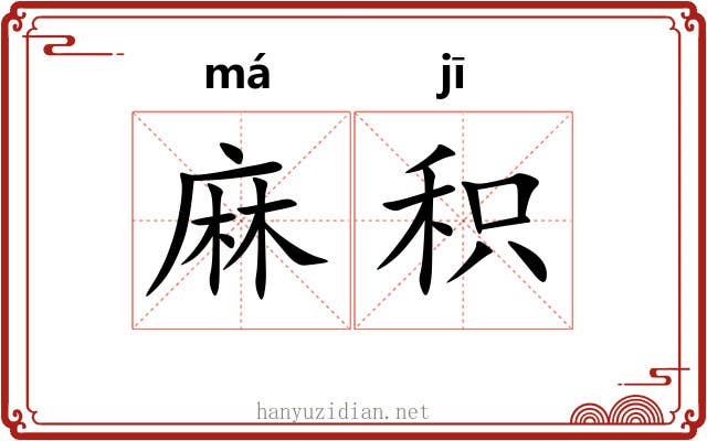 麻积 麻积