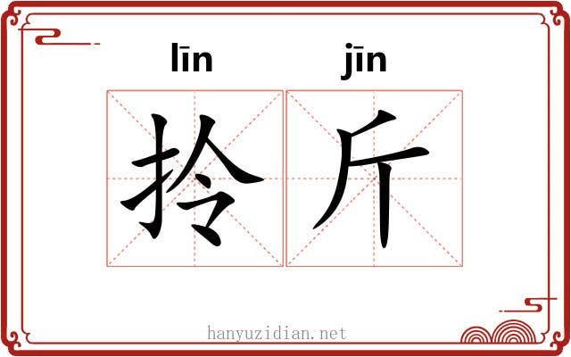 拎斤