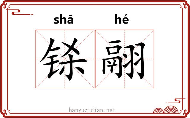铩翮