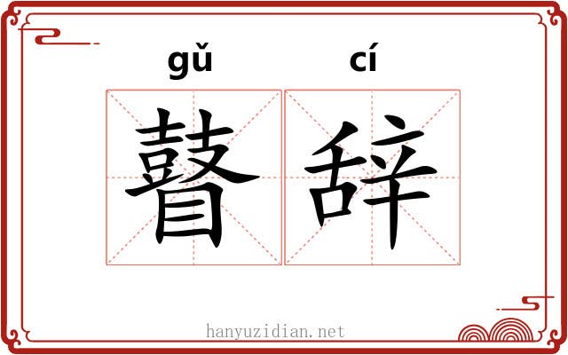 瞽辞