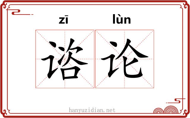 谘论