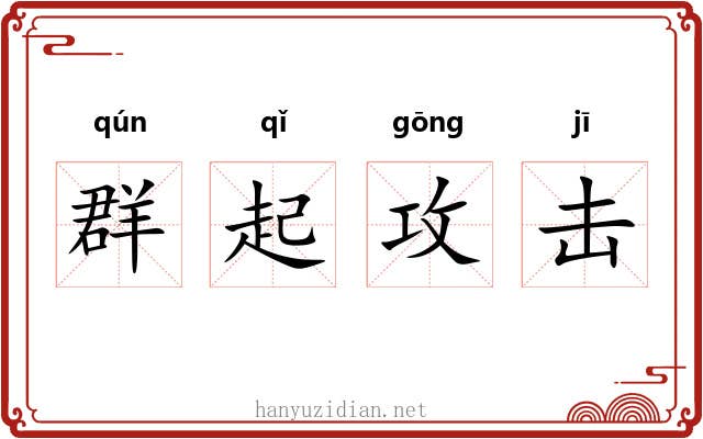 群起攻击 群起攻击