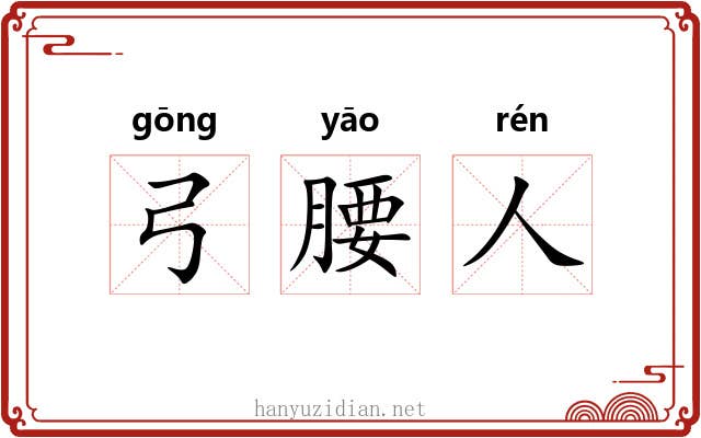 弓腰人 弓腰人