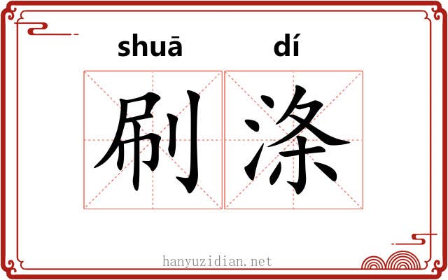 刷涤