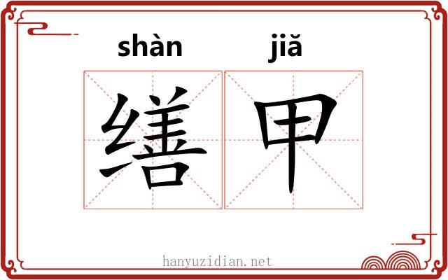 缮甲 缮甲