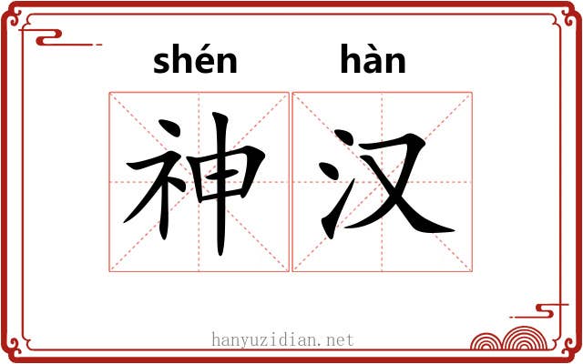 神汉 神汉