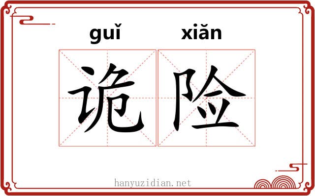 诡险