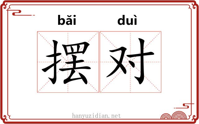 摆对 摆对