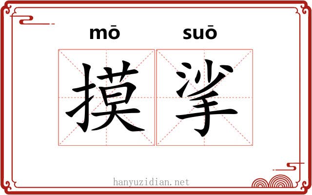 摸挲