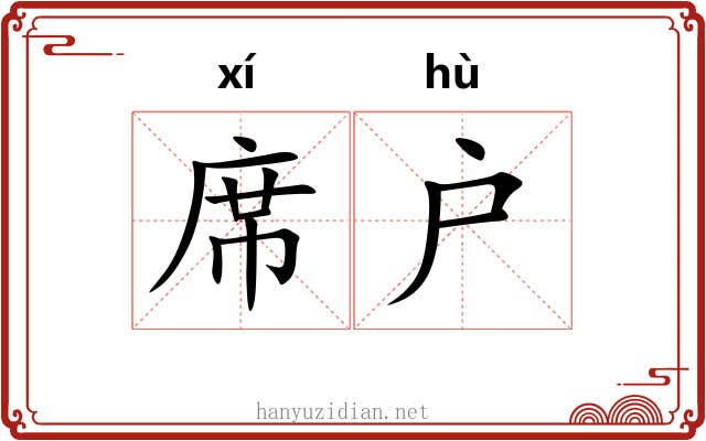 席户