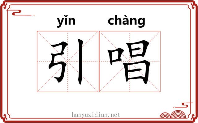 引唱