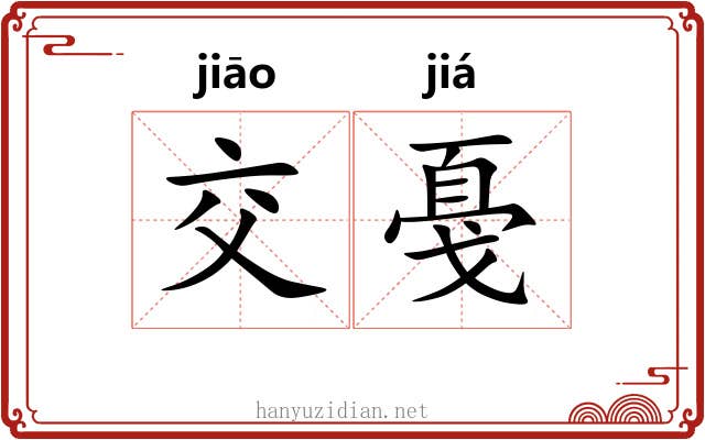 交戞