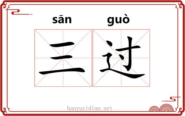 三过 三过