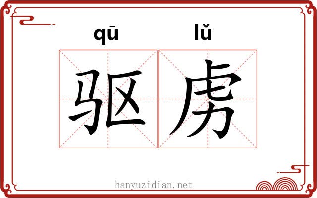 驱虏