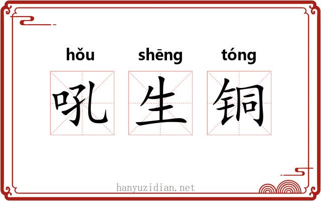 吼生铜 吼生铜