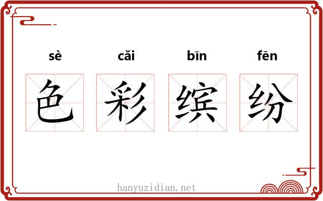 色彩缤纷 色彩缤纷