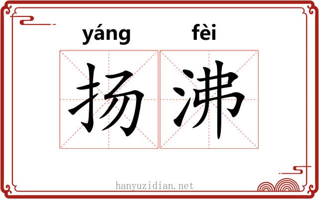 扬沸