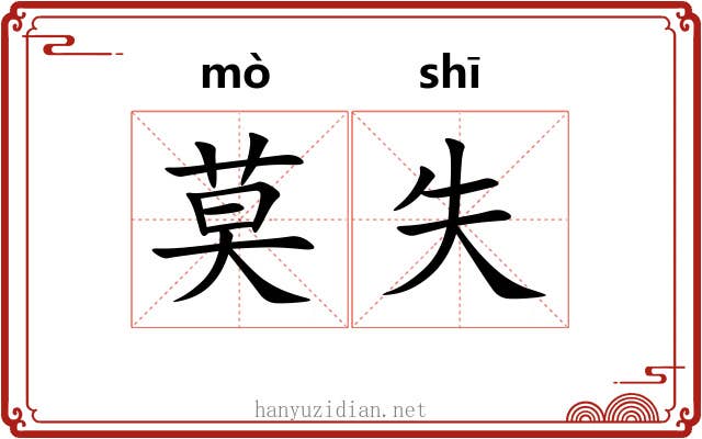 莫失