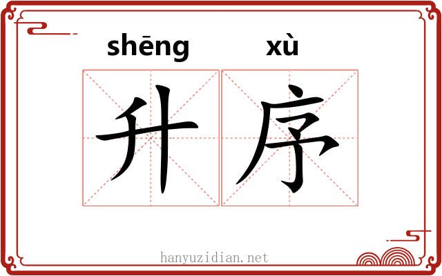 升序